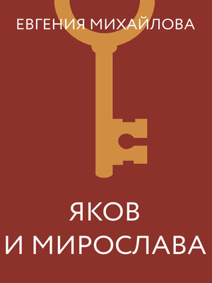 cover image of Яков и Мирослава